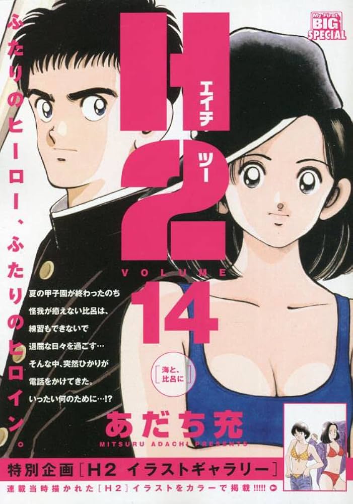Amazon.co.jp: H2 14 海と、比呂に: マイファーストビッグ (My
